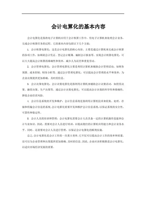 会计电算化的基本内容