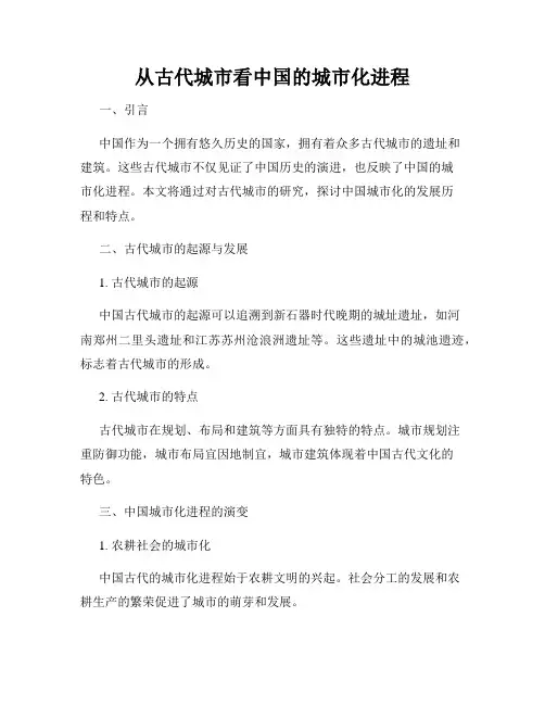 从古代城市看中国的城市化进程