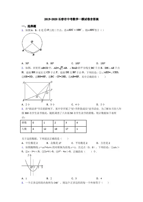 2019-2020长春市中考数学一模试卷含答案