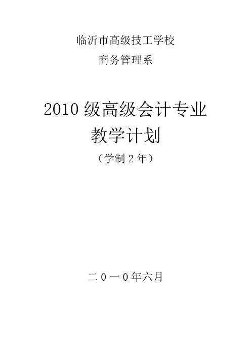 2010级高级会计专业教学计划
