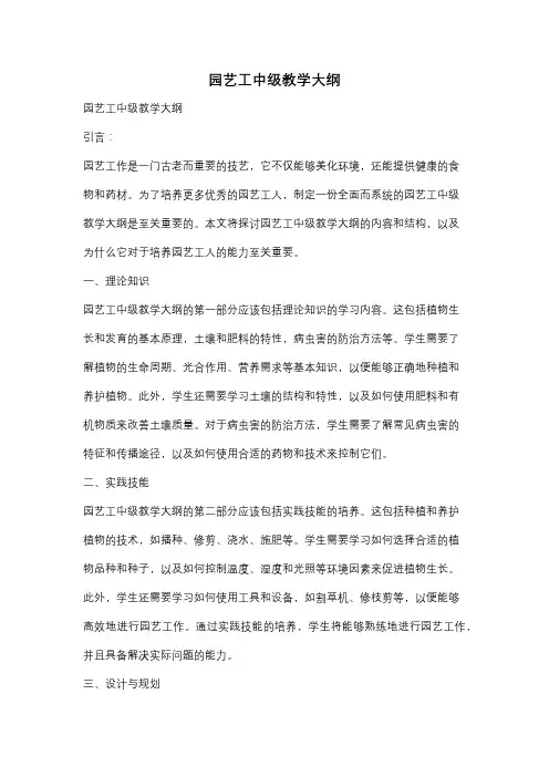 园艺工中级教学大纲