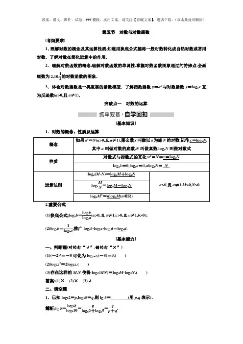 高考数学一轮复习讲义 第2章  第5节  对数与对数函数