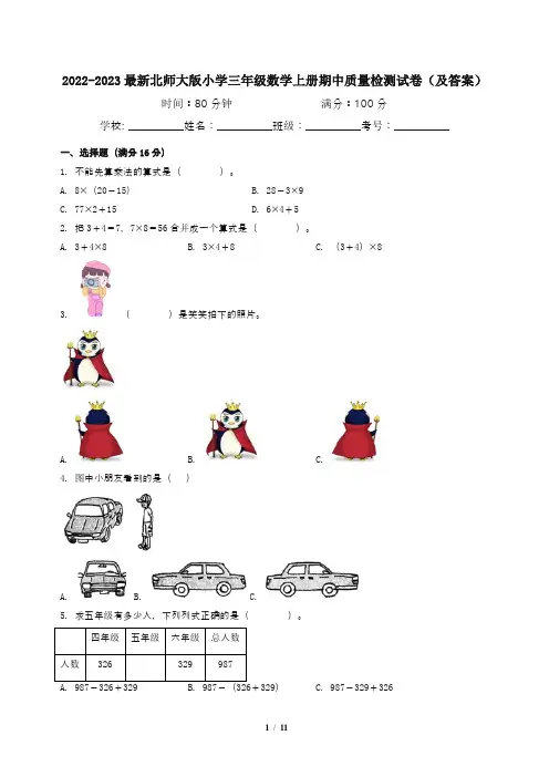 2022-2023最新北师大版小学三年级数学上册期中质量检测试卷(及答案)