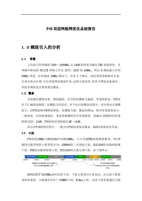 华为TD-LTE优化-F+D组网优化指导书剖析