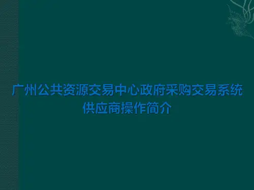 广州公共资源交易中心电子投标系统操作简介(供应商)