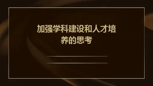 加强学科建设和人才培养的思考