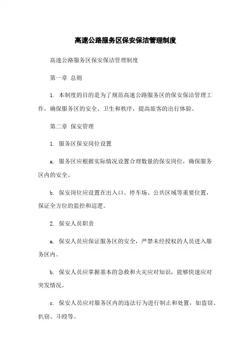 高速公路服务区保安保洁管理制度