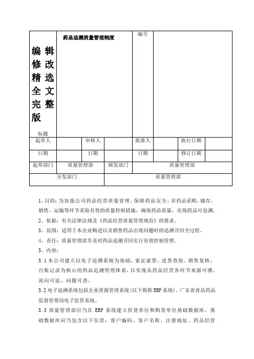 药品追溯质量管理制度精选全文