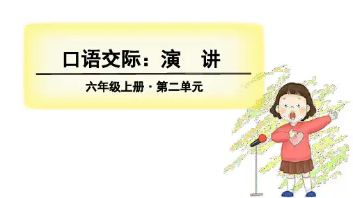 部编版六年级上册语文课件-第二单元 口语交际演讲ppt上课用