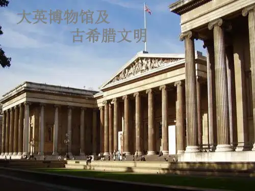 美术  大英博物馆   PPT