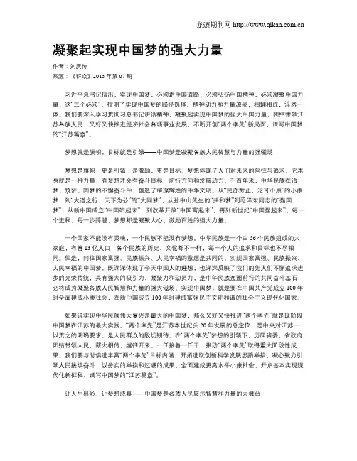 凝聚起实现中国梦的强大力量