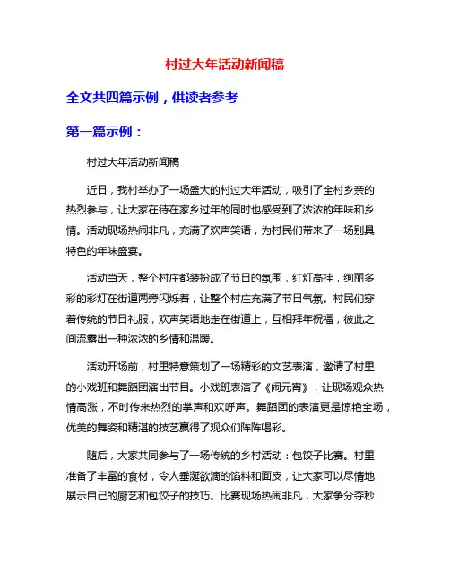 村过大年活动新闻稿