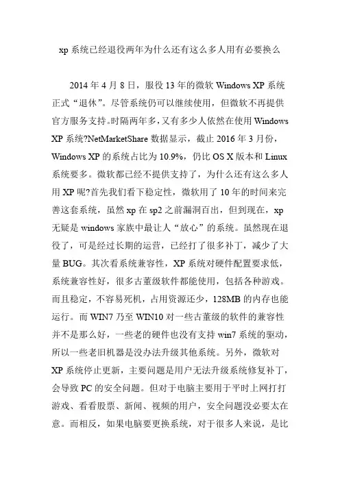 xp系统已经退役两年为什么还有这么多人用有必要换么