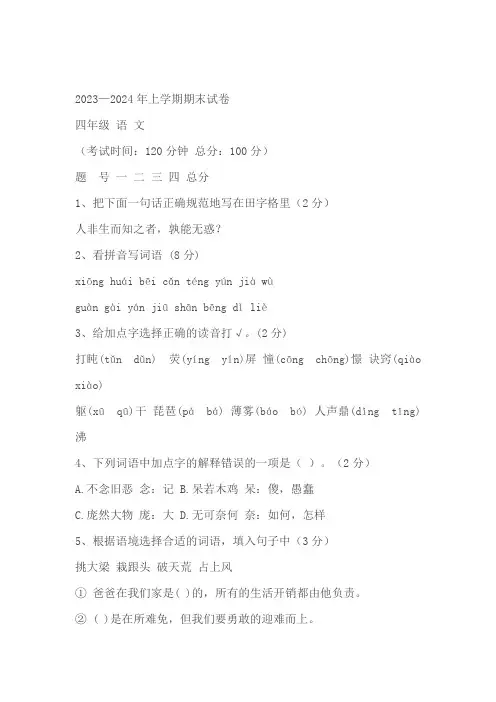 2023-2024学年上学期四年级语文期末试卷(含答案)