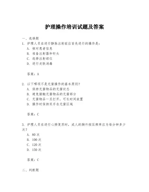护理操作培训试题及答案