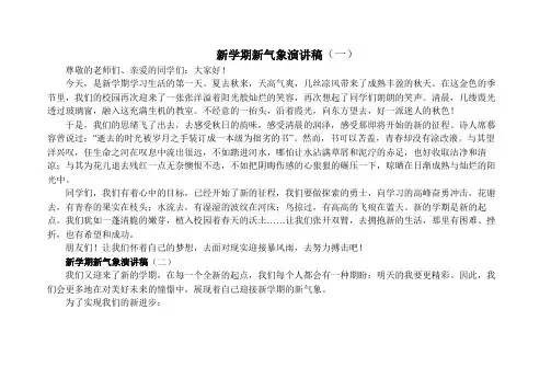 新学期新气象演讲稿 2