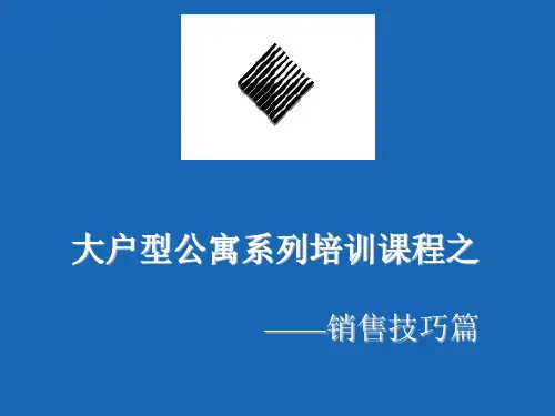 大户型公寓销售之销售技巧培训ppt课件