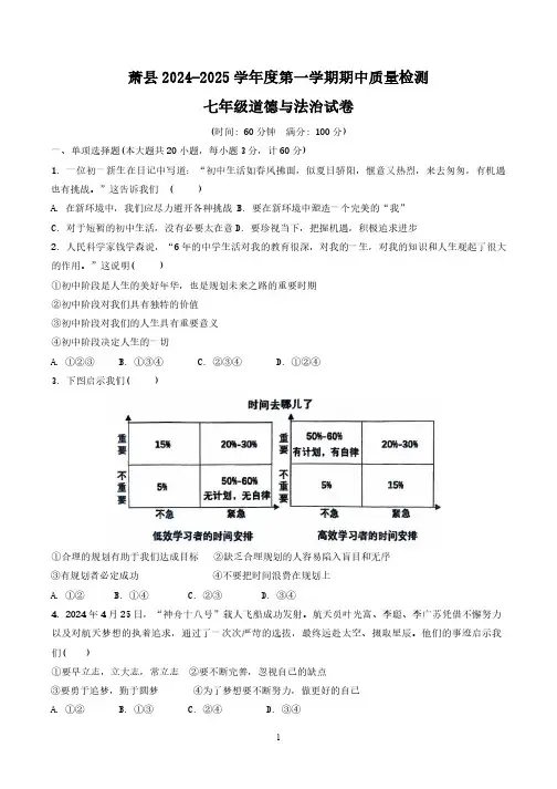 【7道期中】安徽省宿州市萧县2024-2025学年七年级上学期期中考试道德与法治试题