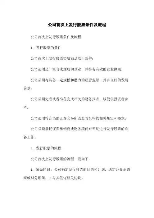 公司首次上发行股票条件及流程