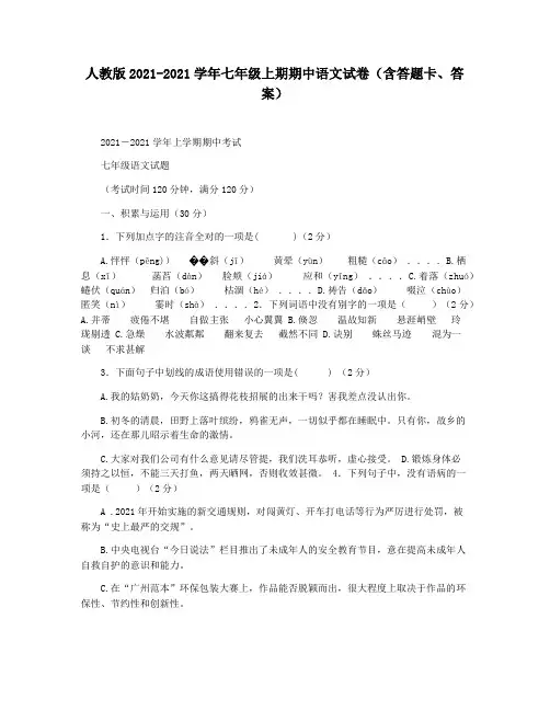 人教版2021-2021学年七年级上期期中语文试卷(含答题卡答案)