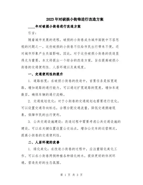 2023年对破损小街巷进行改造方案