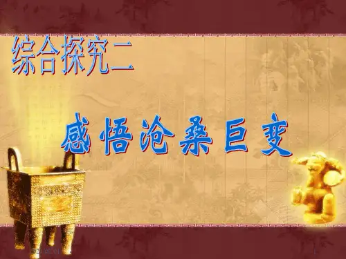 综合探究二 感悟沧桑巨变优质课件PPT
