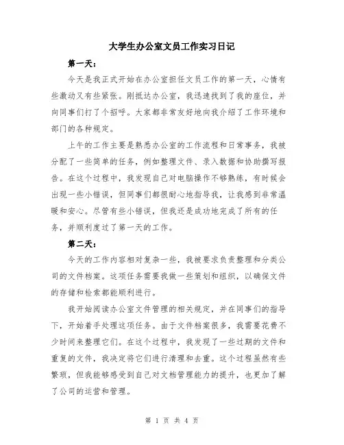 大学生办公室文员工作实习日记