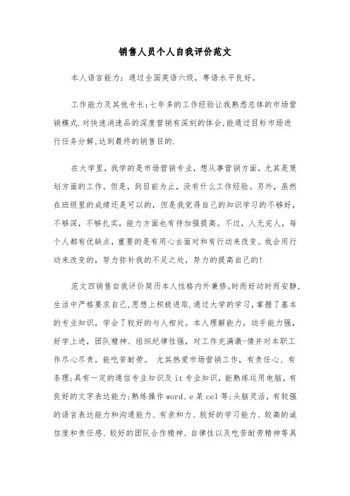 销售人员个人自我评价范文（三篇）