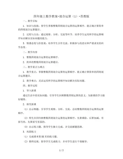 四年级上数学教案-混合运算(1)-苏教版