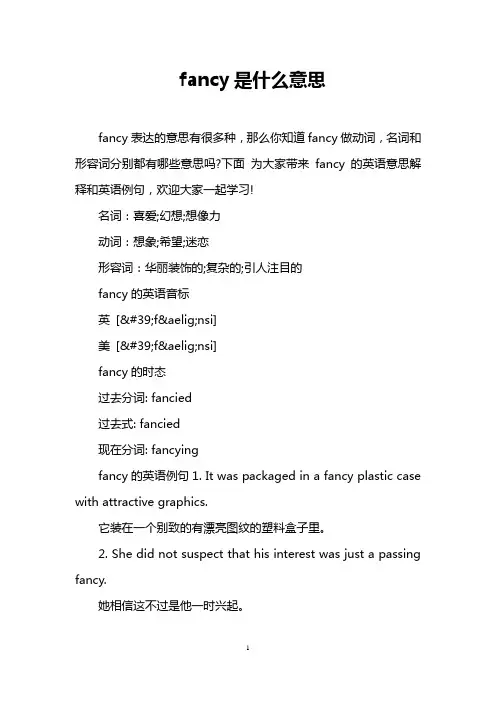 fancy是什么意思