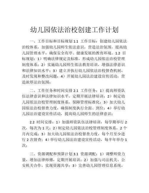 幼儿园依法治校创建工作计划