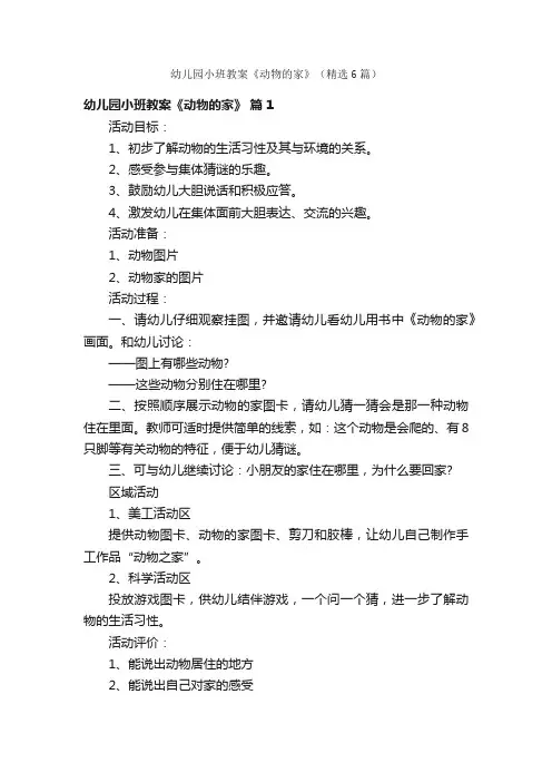 幼儿园小班教案《动物的家》（精选6篇）