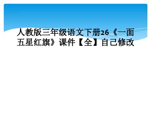 人教版三年级语文下册26一面五星红旗课件全自己修改