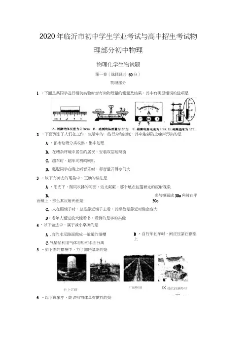 2020年临沂市初中学生学业考试与高中招生考试物理部分初中物理