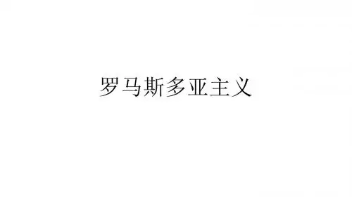 罗马斯多亚主义