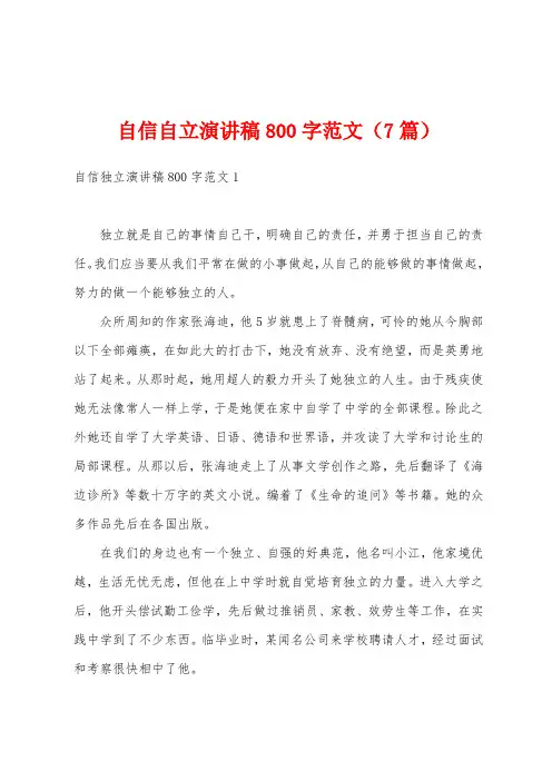 自信自立演讲稿800字范文(7篇)