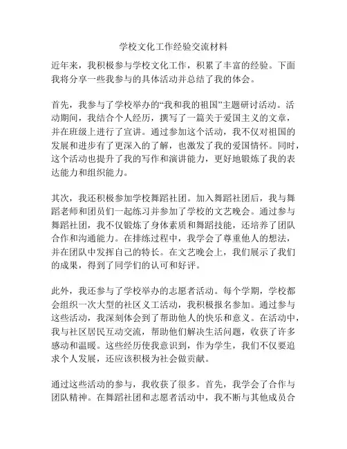 学校文化工作经验交流材料