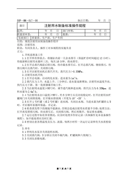 注射用水制备标准操作规程