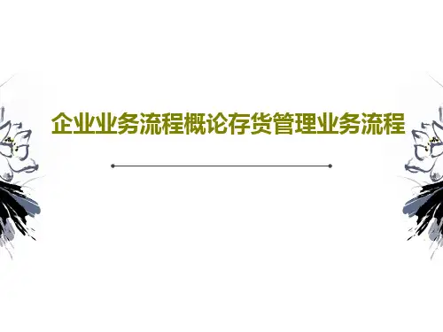 企业业务流程概论存货管理业务流程32页PPT