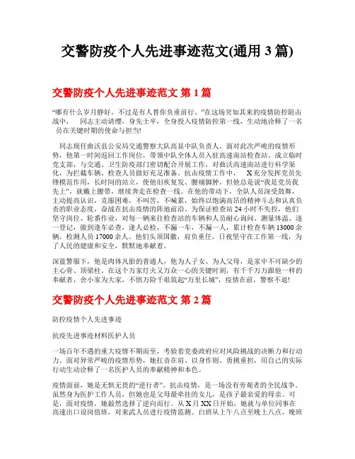 交警防疫个人先进事迹范文(通用3篇)