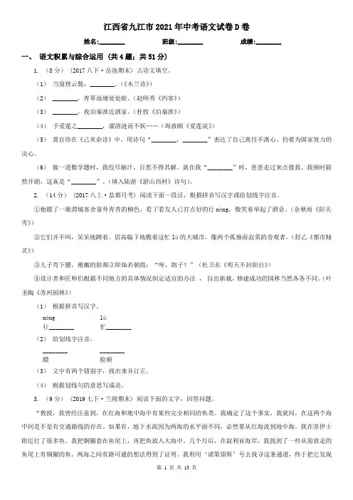 江西省九江市2021年中考语文试卷D卷