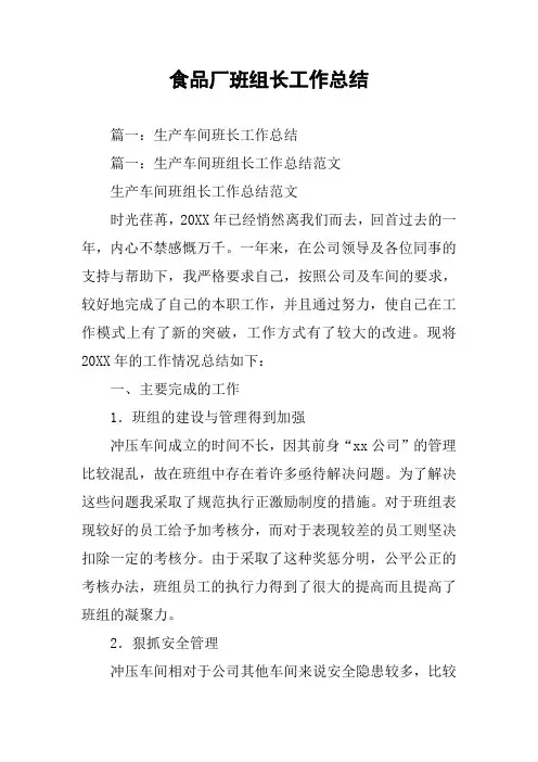 食品厂班组长工作总结