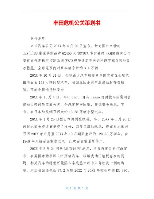 丰田危机公关策划书