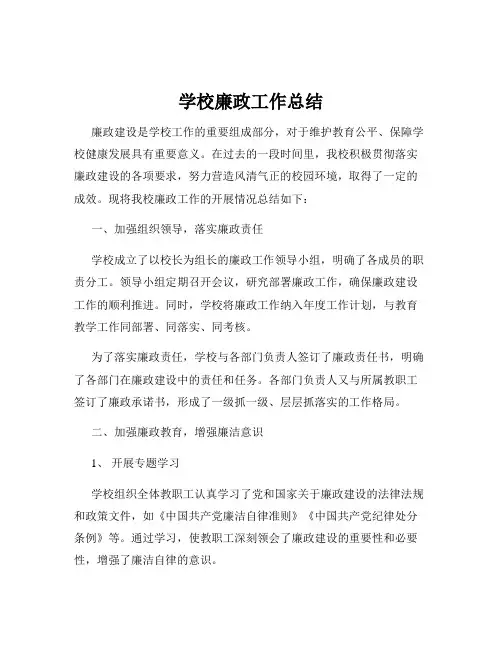 学校廉政工作总结