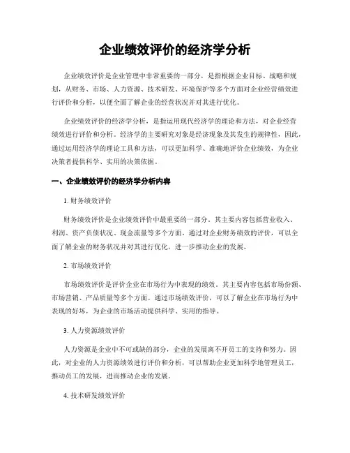企业绩效评价的经济学分析