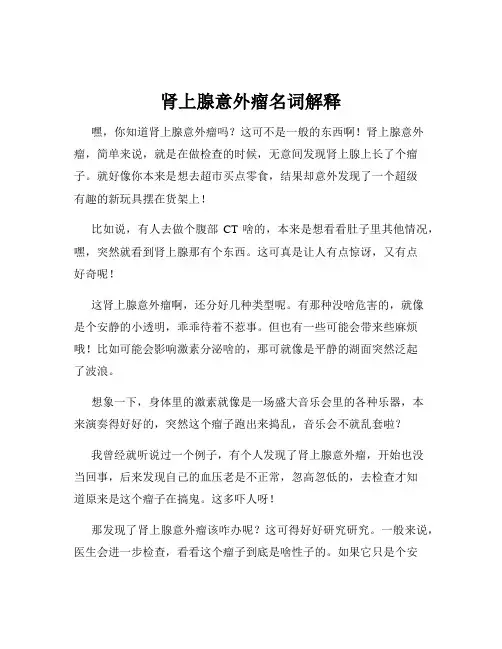 肾上腺意外瘤名词解释