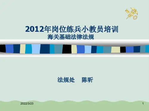 海关基础法律法规培训PPT(共71页)