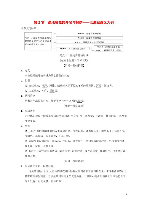 2020-2021版高考地理一轮复习第10章第2节湿地资源的开发与保护以洞庭湖区为例学案湘教版
