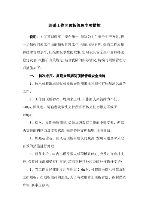 综采工作面顶板管理专项措施