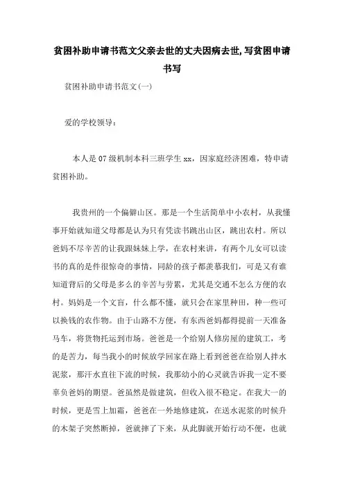 贫困补助申请书范文父亲去世的丈夫因病去世,写贫困申请书写